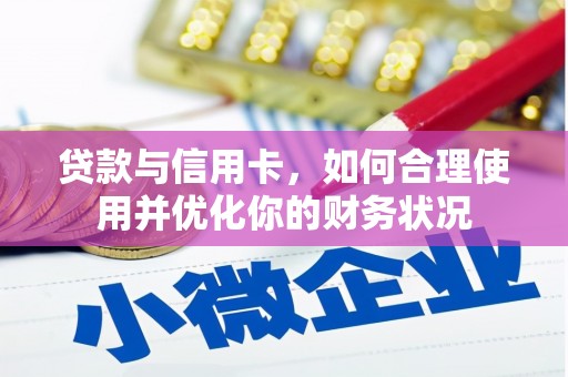 赞皇贷款与信用卡，如何合理使用并优化你的财务状况