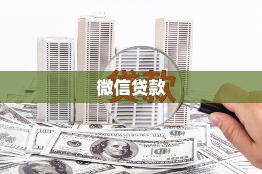 赞皇微信贷款