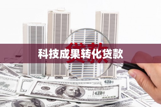 赞皇科技成果转化贷款