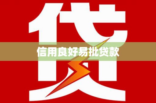 赞皇信用良好易批贷款