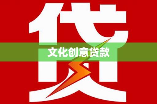 赞皇文化创意贷款