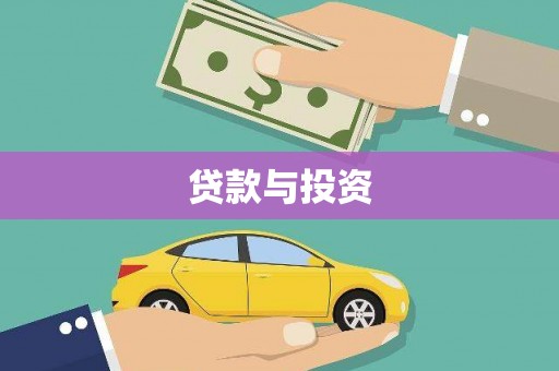 赞皇贷款与投资