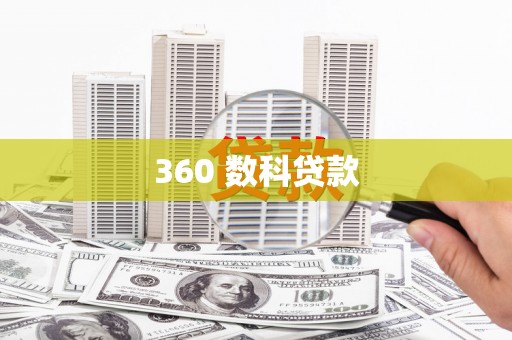 赞皇360 数科贷款