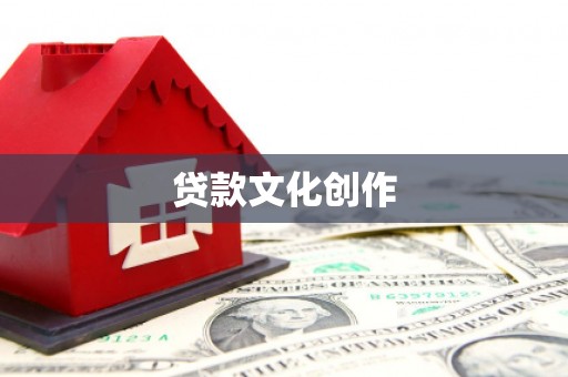 赞皇贷款文化创作
