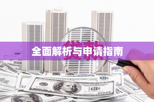 赞皇全面解析与申请指南