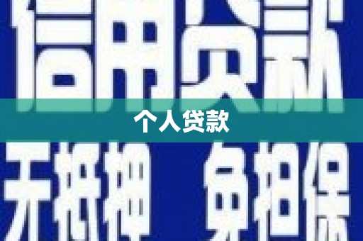 赞皇个人贷款