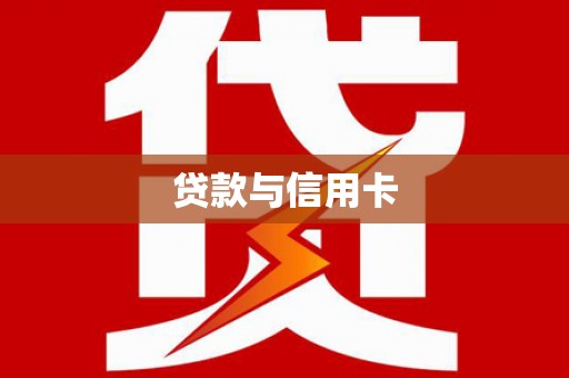 赞皇贷款与信用卡
