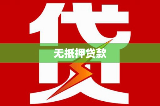 赞皇无抵押贷款