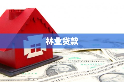 赞皇林业贷款