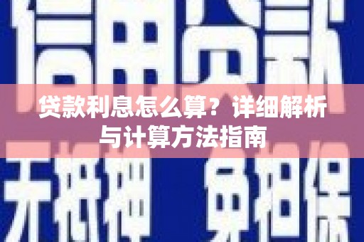 赞皇贷款利息怎么算？详细解析与计算方法指南