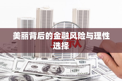 赞皇美丽背后的金融风险与理性选择