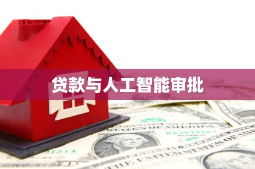 赞皇贷款与人工智能审批