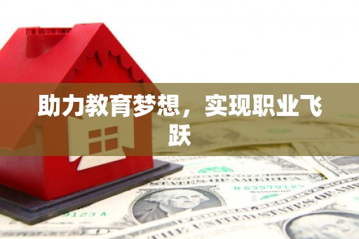 赞皇助力教育梦想，实现职业飞跃
