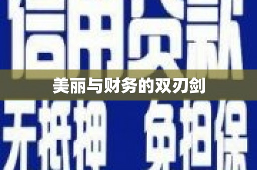 赞皇美丽与财务的双刃剑