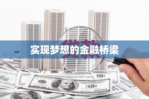 赞皇实现梦想的金融桥梁