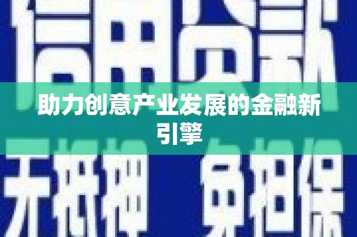 赞皇助力创意产业发展的金融新引擎