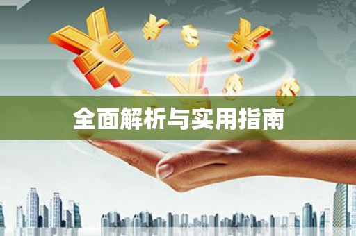 赞皇全面解析与实用指南