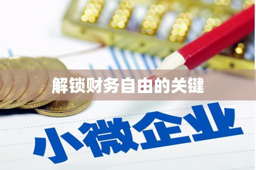 赞皇解锁财务自由的关键