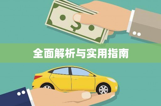 赞皇全面解析与实用指南