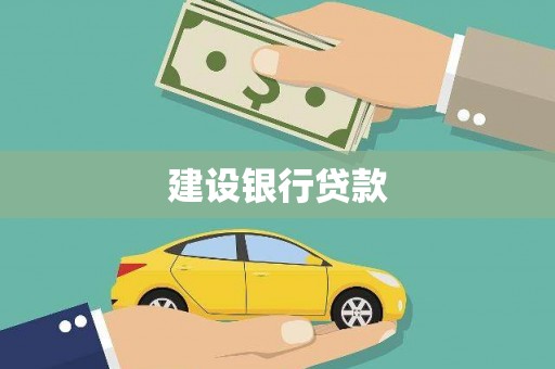 赞皇建设银行贷款