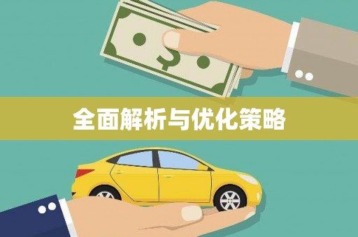 赞皇全面解析与优化策略