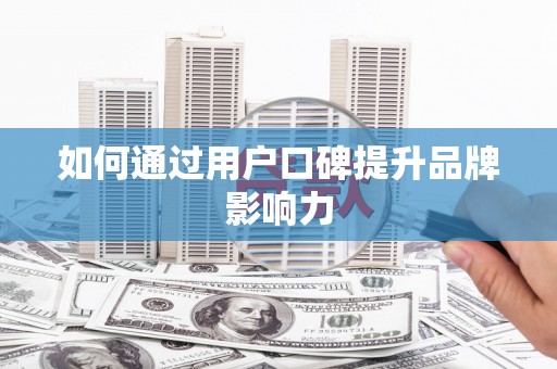 赞皇如何通过用户口碑提升品牌影响力