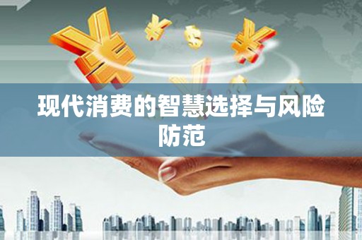 赞皇现代消费的智慧选择与风险防范