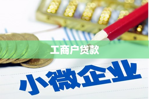 赞皇工商户贷款