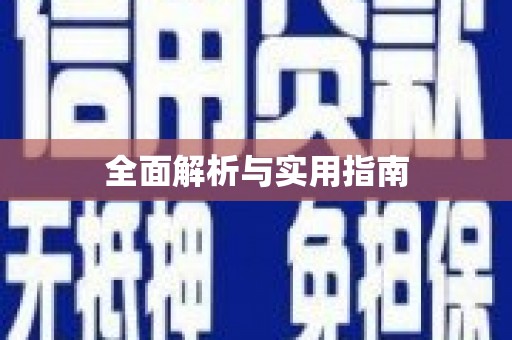 赞皇全面解析与实用指南