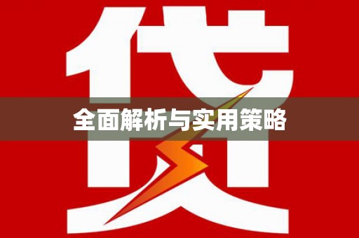 赞皇全面解析与实用策略