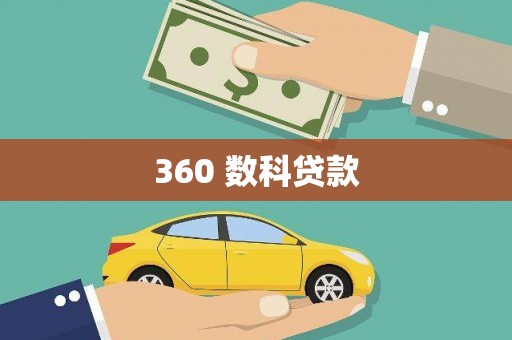 赞皇360 数科贷款