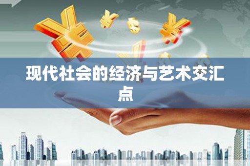 赞皇现代社会的经济与艺术交汇点