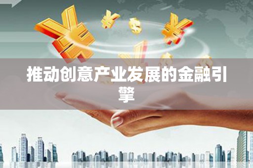 赞皇推动创意产业发展的金融引擎