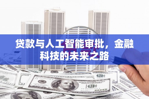 赞皇贷款与人工智能审批，金融科技的未来之路