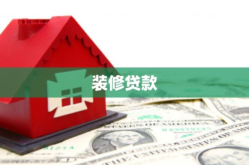 赞皇装修贷款