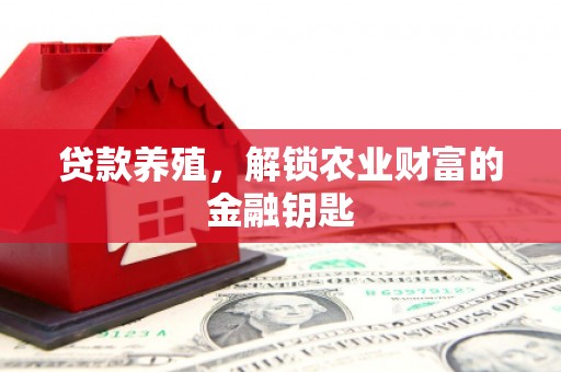 赞皇贷款养殖，解锁农业财富的金融钥匙