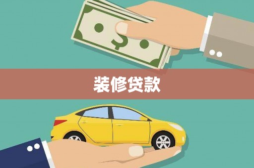 赞皇装修贷款