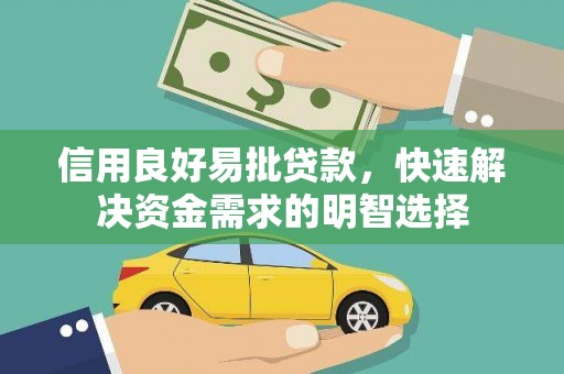 赞皇信用良好易批贷款，快速解决资金需求的明智选择