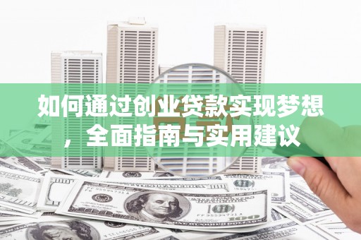 赞皇如何通过创业贷款实现梦想，全面指南与实用建议