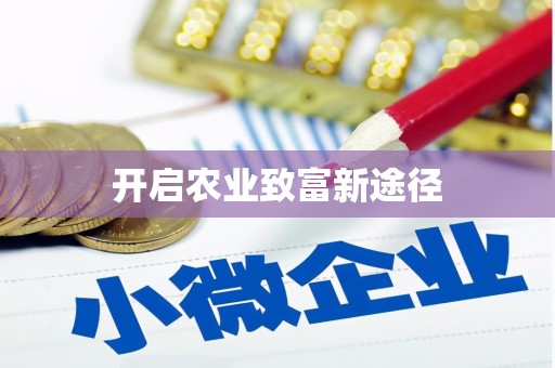 赞皇开启农业致富新途径