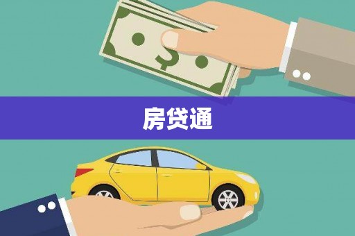赞皇房贷通