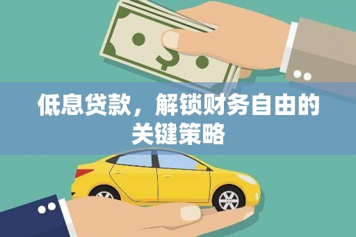 赞皇低息贷款，解锁财务自由的关键策略