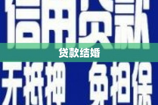 赞皇贷款结婚