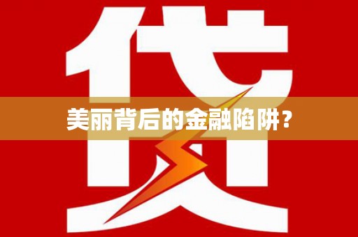 赞皇美丽背后的金融陷阱？