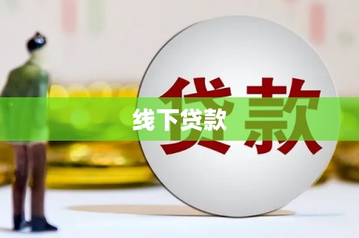 赞皇线下贷款
