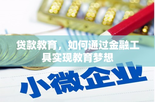 赞皇贷款教育，如何通过金融工具实现教育梦想