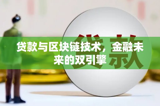 赞皇贷款与区块链技术，金融未来的双引擎
