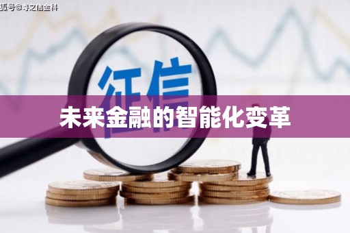 赞皇未来金融的智能化变革