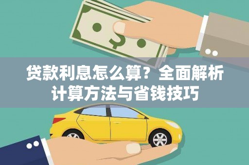 赞皇贷款利息怎么算？全面解析计算方法与省钱技巧