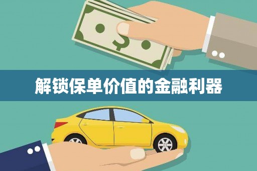赞皇解锁保单价值的金融利器